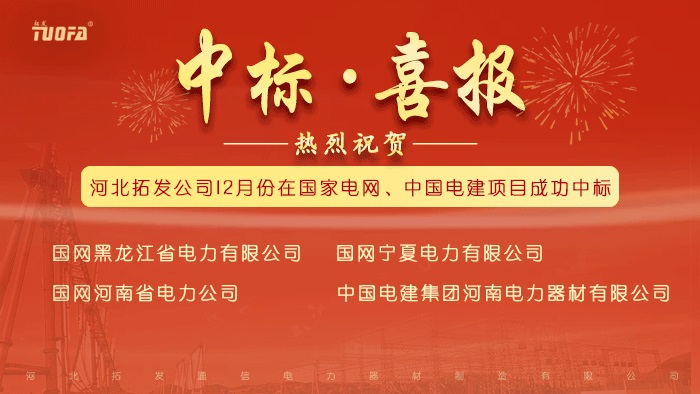 中標喜報，我公司12月份中標國家電網、中國電建4個標段